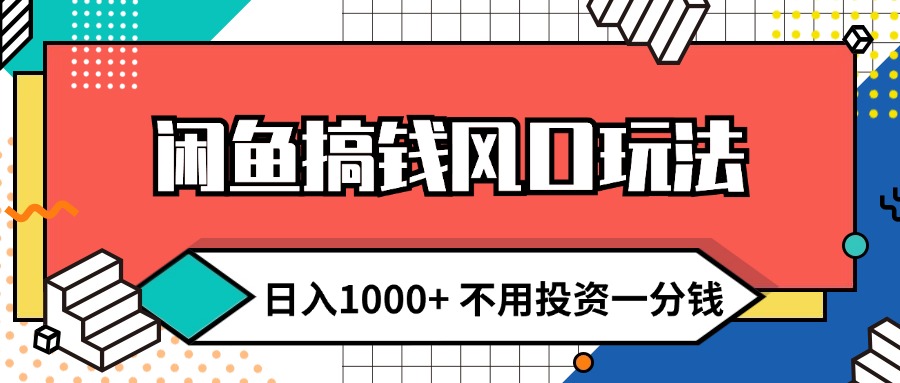 （12006期）闲鱼搞钱风口玩法 日入1000+ 不用投资一分钱 新手小白轻松上手-咖脉互联