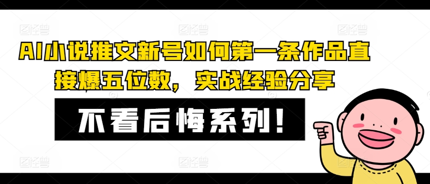 AI小说推文新号如何第一条作品直接爆五位数，实战经验分享-咖脉互联