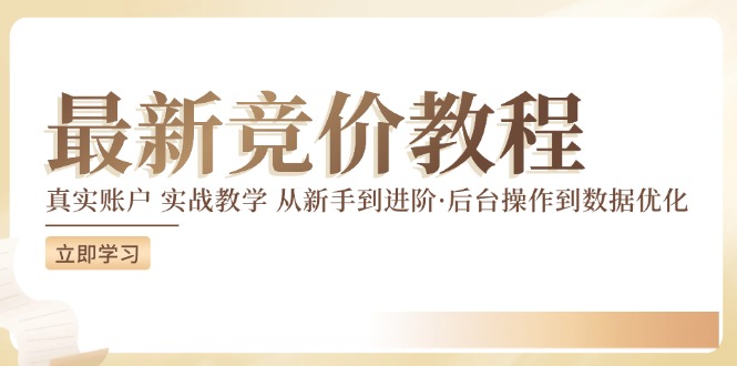 最新真实账户实战竞价教学，从新手到进阶，从后台操作到数据优化-咖脉互联