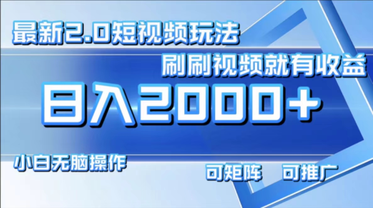 （12011期）最新短视频2.0玩法，刷刷视频就有收益.小白无脑操作，日入2000+-咖脉互联