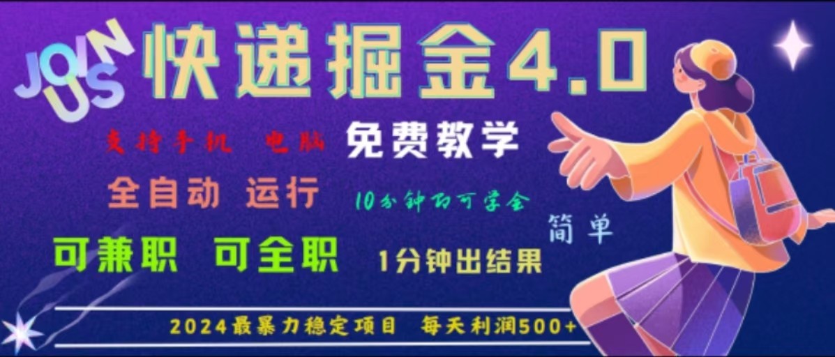 重磅4.0快递掘金，2024最暴利的项目，软件全自动运行，日下1000单，每天利润500+-咖脉互联