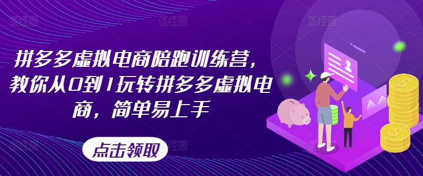 拼多多虚拟电商陪跑训练营，教你从0到1玩转拼多多虚拟电商，简单易上手（更新）-咖脉互联