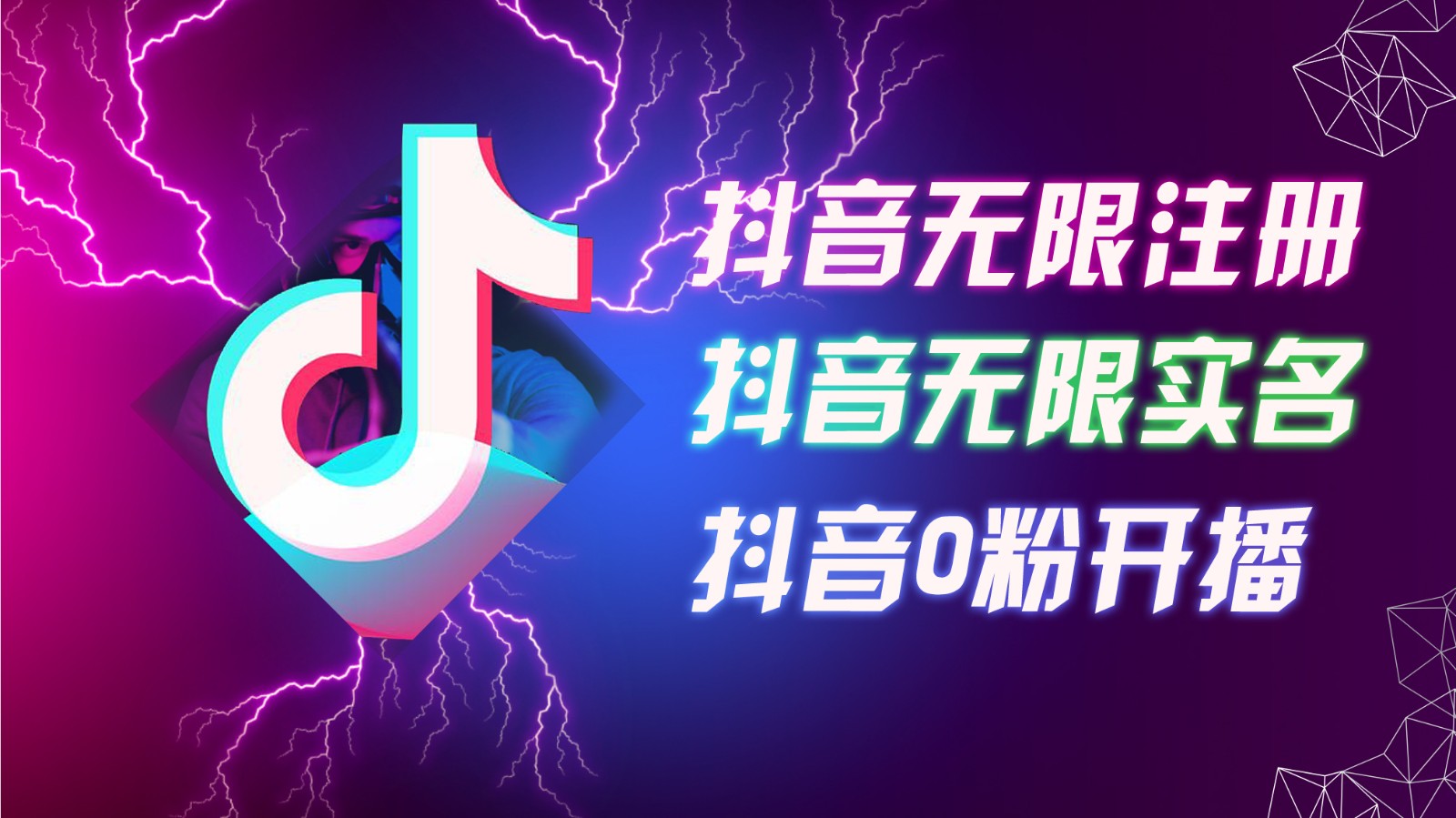 8月最新抖音无限注册、无限实名、0粉开播技术，认真看完现场就能开始操作，可矩阵-咖脉互联