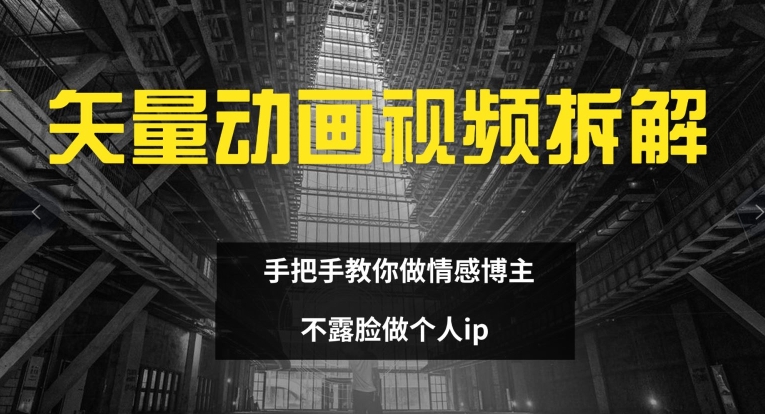 矢量动画视频全拆解 手把手教你做情感博主 不露脸做个人ip-咖脉互联