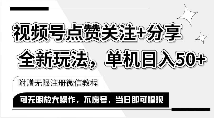 （12015期）抖音视频号最新玩法,一键运行，点赞关注+分享，单机日入50+可多号运行…-咖脉互联