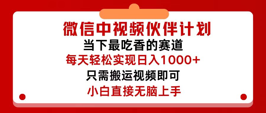 （12017期）微信中视频伙伴计划，仅靠搬运就能轻松实现日入500+，关键操作还简单，…-咖脉互联