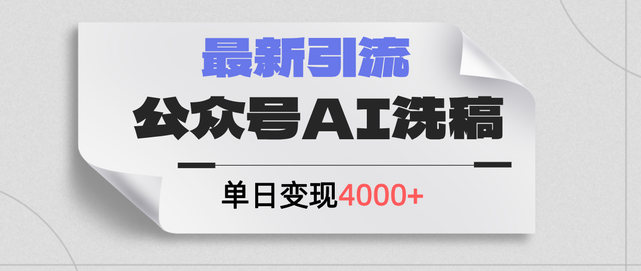 （12022期）公众号ai洗稿，最新引流创业粉，单日引流200+，日变现4000+-咖脉互联