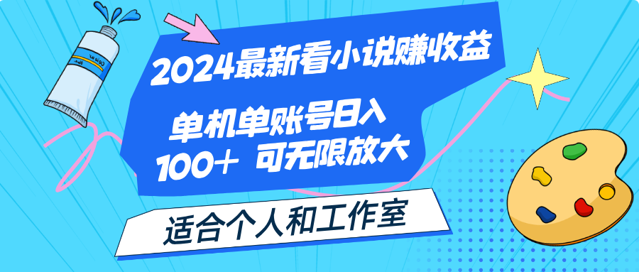 （12030期）2024最新看小说赚收益，单机单账号日入100+  适合个人和工作室-咖脉互联