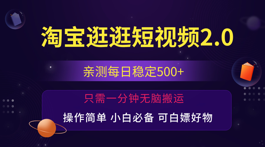 （12031期）最新淘宝逛逛短视频，日入500+，一人可三号，简单操作易上手-咖脉互联