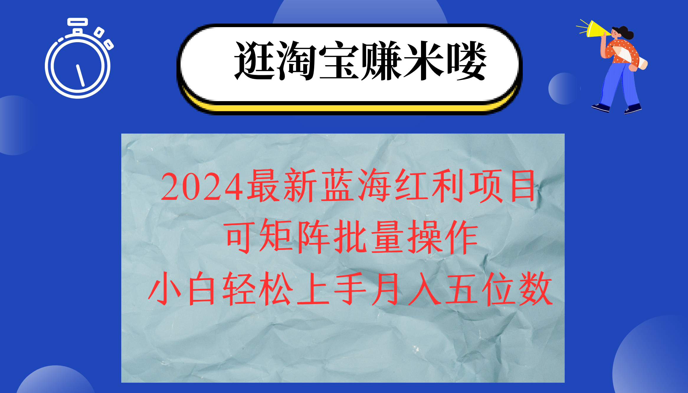 （12033期）2024淘宝蓝海红利项目，无脑搬运操作简单，小白轻松月入五位数，可矩阵…-咖脉互联