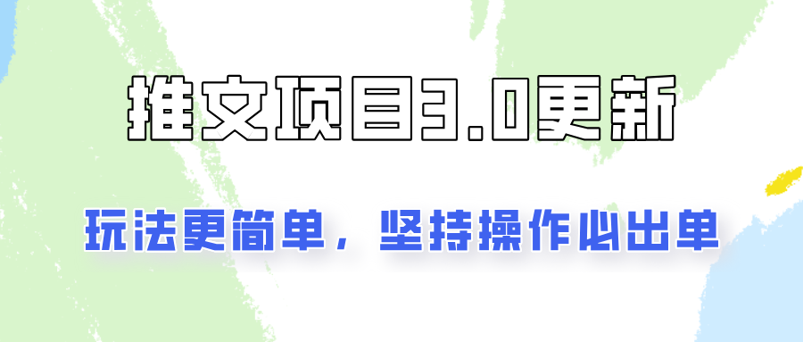 推文项目3.0玩法更新，玩法更简单，坚持操作就能出单，新手也可以月入3000-咖脉互联