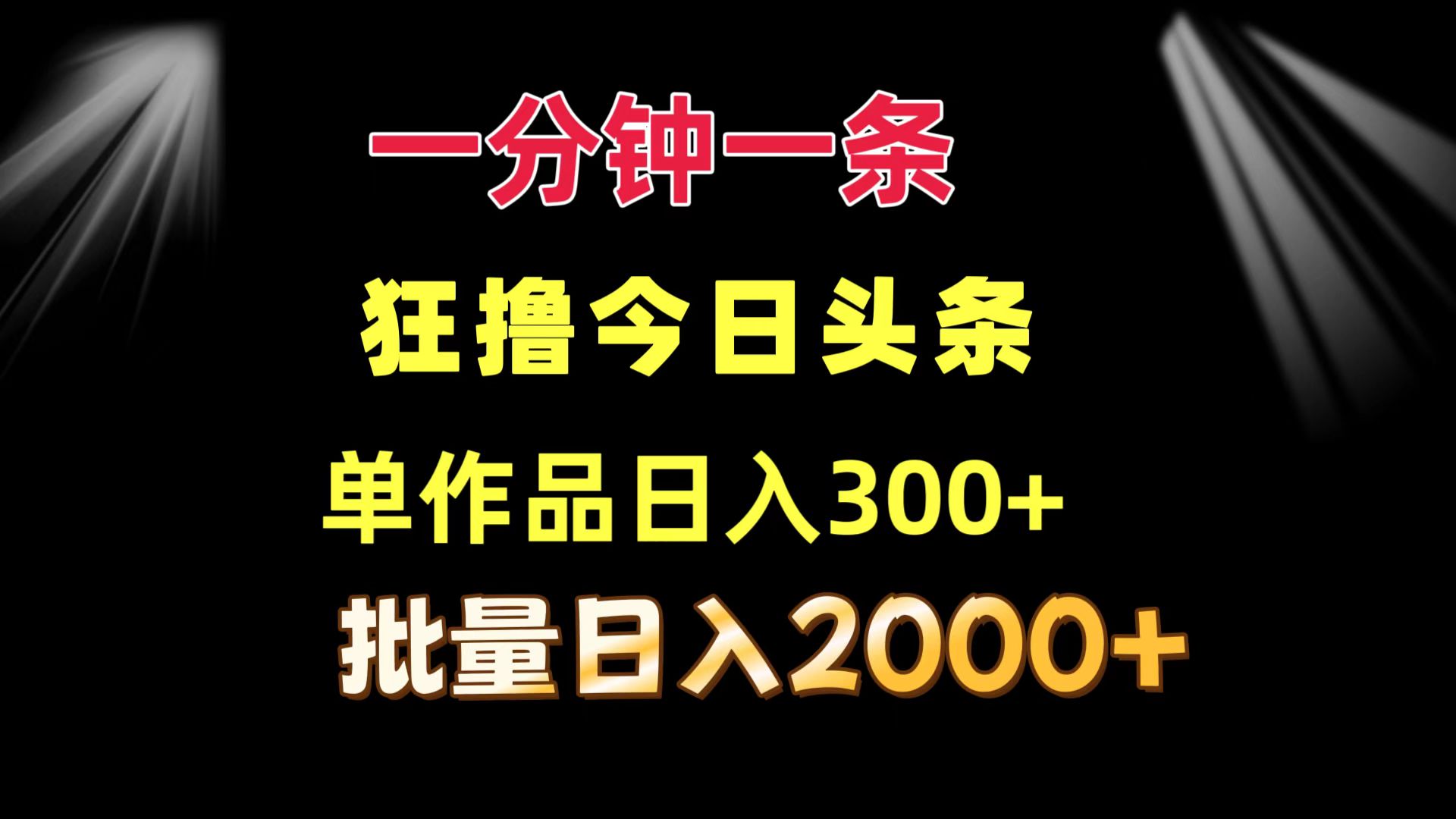 （12040期）一分钟一条  狂撸今日头条 单作品日收益300+  批量日入2000+-咖脉互联