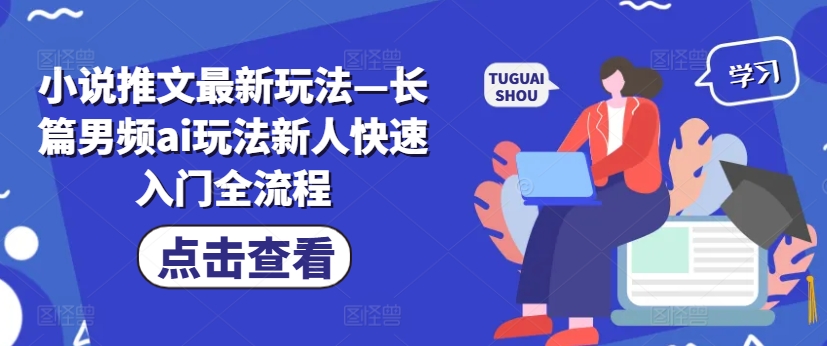 小说推文最新玩法—长篇男频ai玩法新人快速入门全流程-咖脉互联