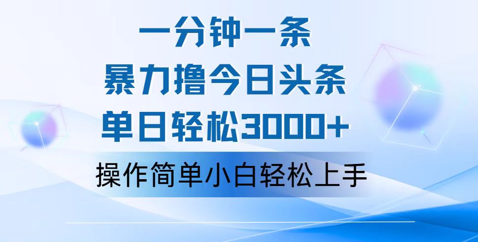 （12052期）一分钟一篇原创爆款文章，撸爆今日头条，轻松日入3000+，小白看完即可…-咖脉互联