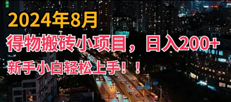 2024年平台新玩法，小白易上手，得物短视频搬运，有手就行，副业日入200+-咖脉互联