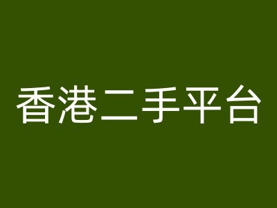 香港二手平台vintans电商，跨境电商教程-咖脉互联