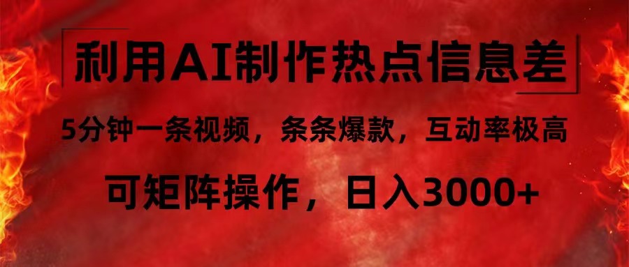 （12057期）利用AI制作热点信息差，5分钟一条视频，条条爆款，互动率极高，可矩阵…-咖脉互联