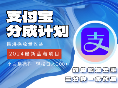 （12058期）2024蓝海项目，支付宝分成计划项目，教你刷爆播放量收益，三分钟一条作…-咖脉互联