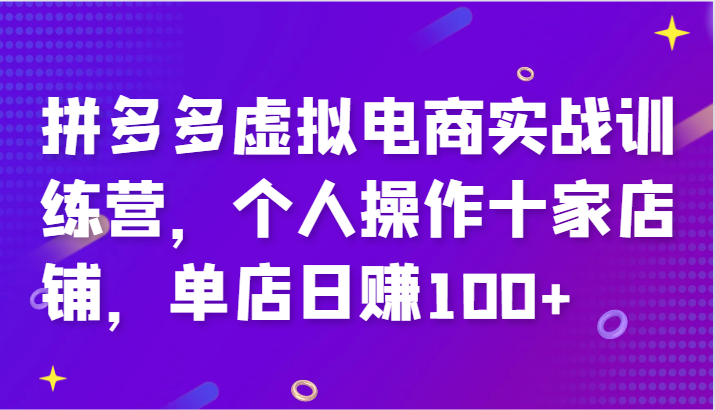 拼多多虚拟电商实战训练营，个人操作十家店铺，单店日赚100+-咖脉互联