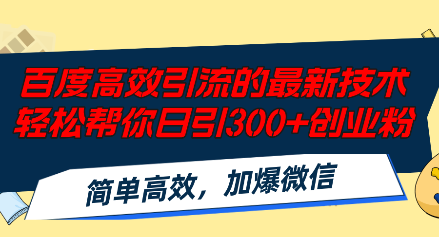 （12064期）百度高效引流的最新技术,轻松帮你日引300+创业粉,简单高效，加爆微信-咖脉互联