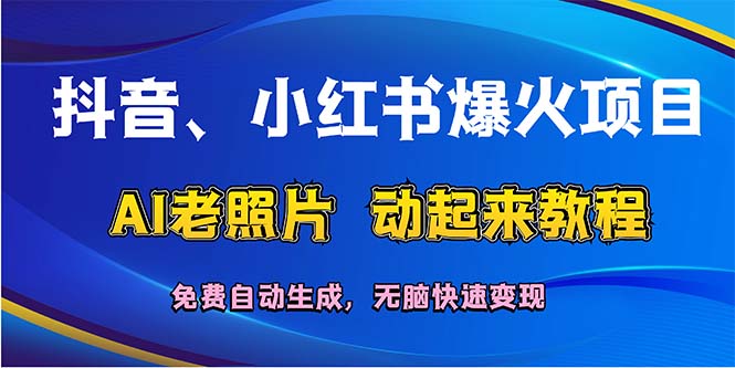 （12065期）抖音、小红书爆火项目：AI老照片动起来教程，免费自动生成，无脑快速变…-咖脉互联