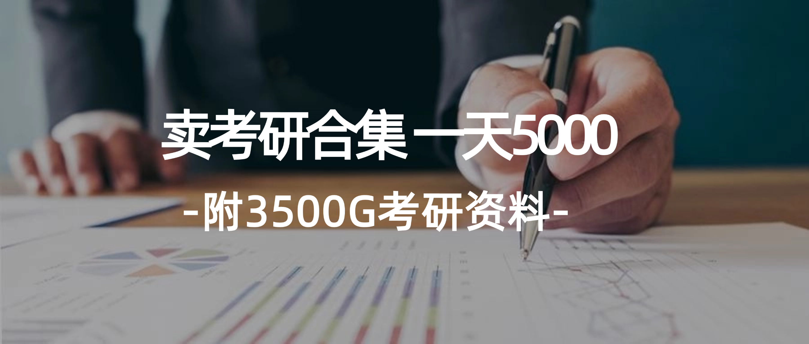 （12066期）学生卖考研合集，一天收5000（附3541G考研合集）-咖脉互联