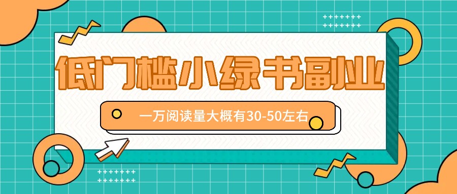 微信小绿书赚钱风口，低门槛副业项目，已经有人在偷偷月入万元-咖脉互联