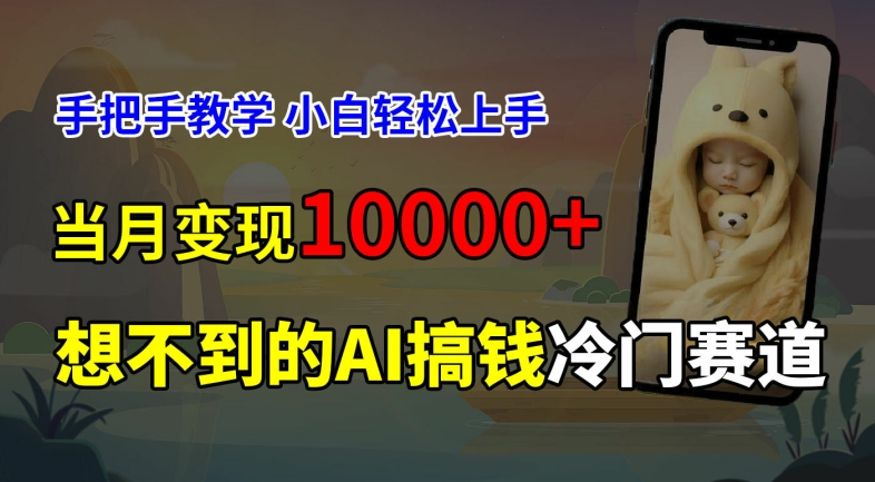 超冷门赛道，免费AI预测新生儿长相，手把手教学，小白轻松上手获取被动收入，当月变现1W-咖脉互联