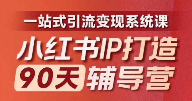 小红书IP打造90天辅导营(第十期)​内容全面升级，一站式引流变现系统课-咖脉互联