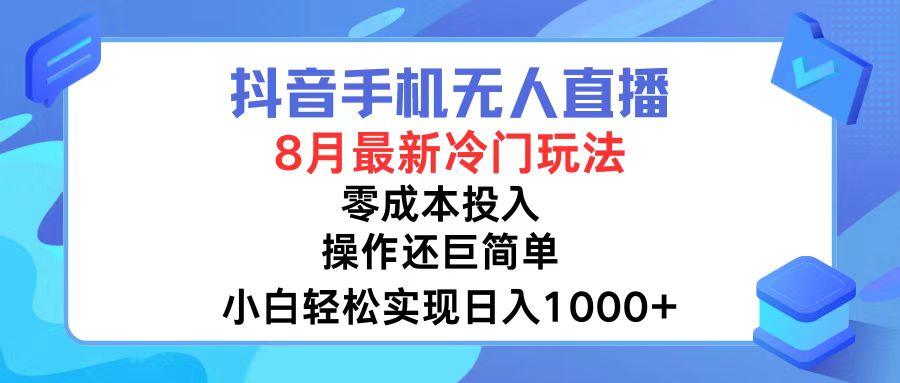 （12076期）抖音手机无人直播，8月全新冷门玩法，小白轻松实现日入1000+，操作巨…-咖脉互联