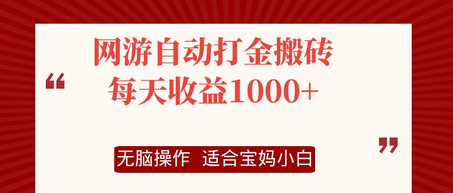 （12082期）网游自动打金搬砖项目，每天收益1000+，无脑操作-咖脉互联