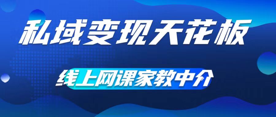 私域变现天花板，网课家教中介，只做渠道和流量，让大学生给你打工，0成本实现月入五位数-咖脉互联