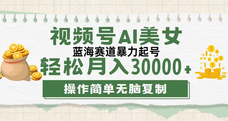 （12087期）视频号AI美女跳舞，轻松月入30000+，蓝海赛道，流量池巨大，起号猛，无…-咖脉互联