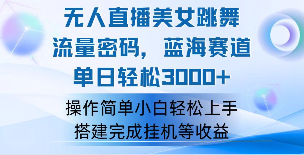 （12088期）快手无人直播美女跳舞，轻松日入3000+，流量密码，蓝海赛道，上手简单…-咖脉互联