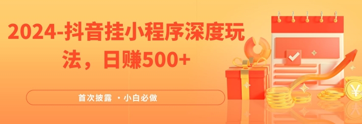 2024全网首次披露，抖音挂小程序深度玩法，日赚500+，简单、稳定，带渠道收入，小白必做-咖脉互联