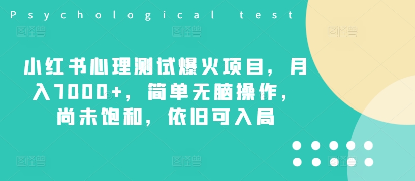 小红书心理测试爆火项目，月入7000+，简单无脑操作，尚未饱和，依旧可入局-咖脉互联