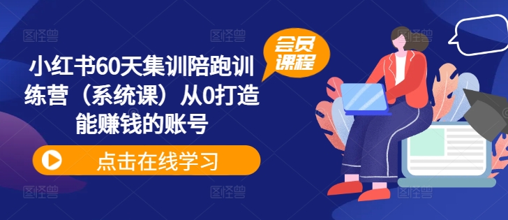 小红书60天集训陪跑训练营（系统课）从0打造能赚钱的账号-咖脉互联