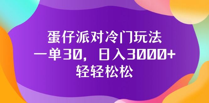 （12099期）蛋仔派对冷门玩法，一单30，日入3000+轻轻松松-咖脉互联