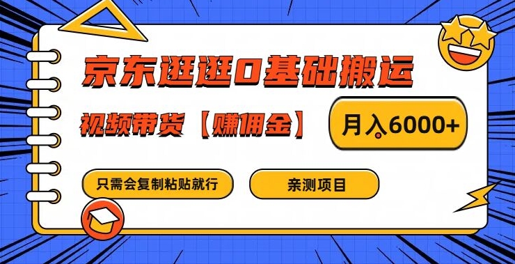 京东逛逛0基础搬运、视频带货【赚佣金】月入6000+-咖脉互联