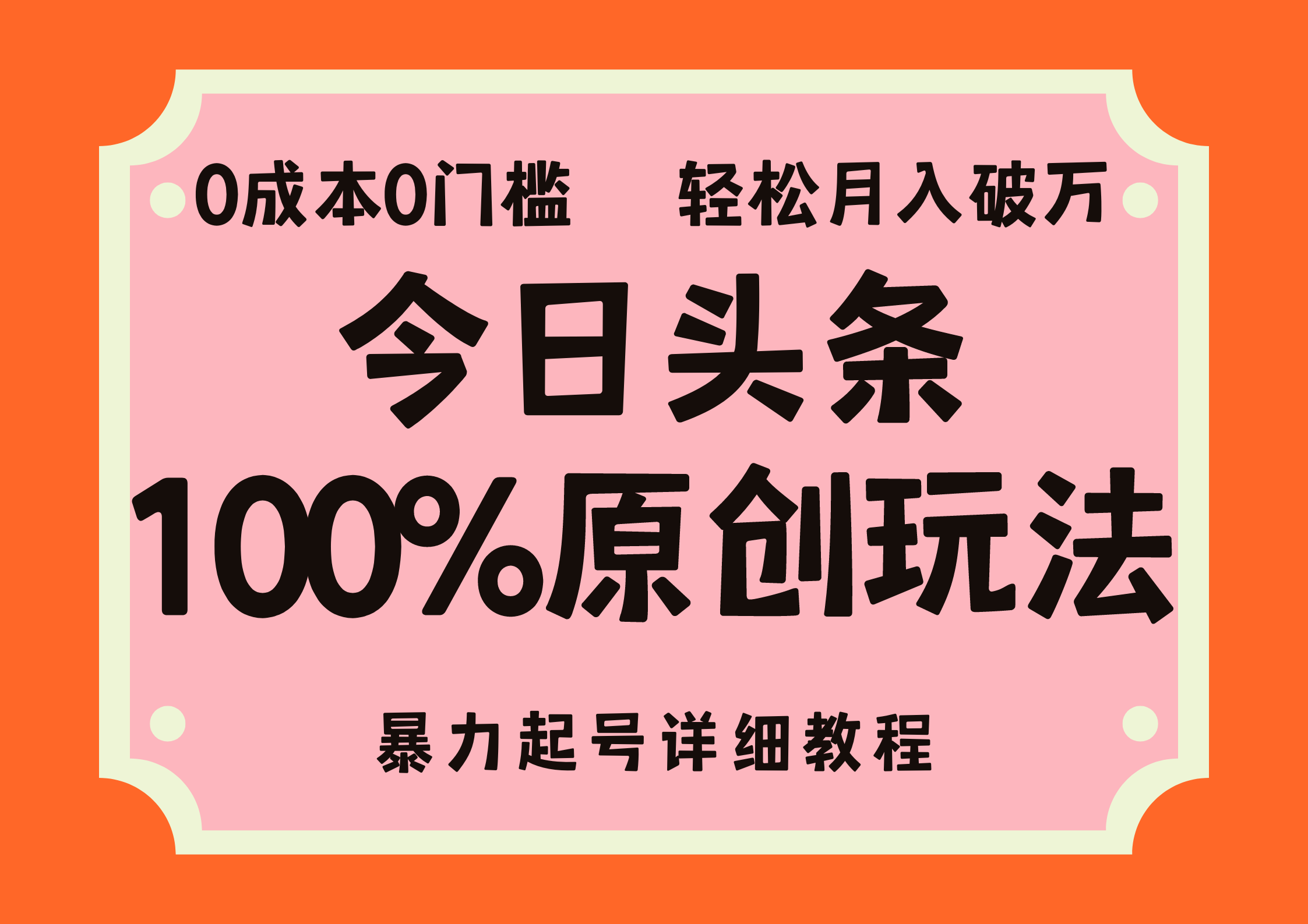 （12100期）头条100%原创玩法，暴力起号详细教程，0成本无门槛，简单上手，单号月…-咖脉互联