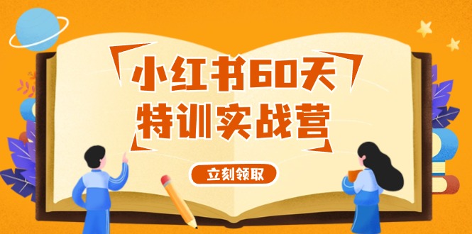 小红书60天特训实战营（系统课）从0打造能赚钱的小红书账号（55节课）-咖脉互联