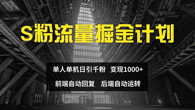 （12103期）色粉流量掘金计划 单人单机日引千粉 日入1000+ 前端自动化回复   后端…-咖脉互联