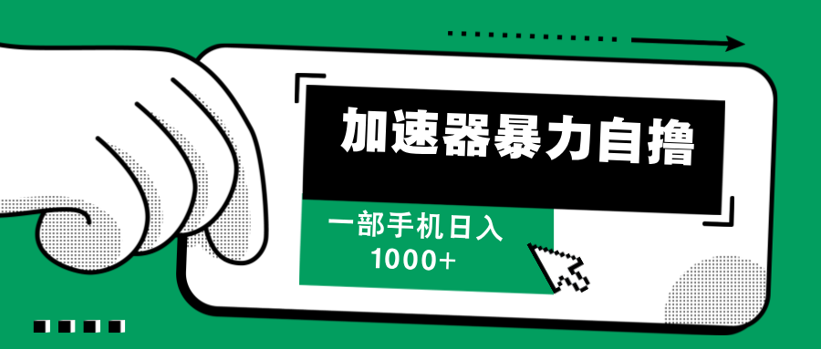 （12104期）加速器暴力自撸，一部手机轻松日入1000+-咖脉互联