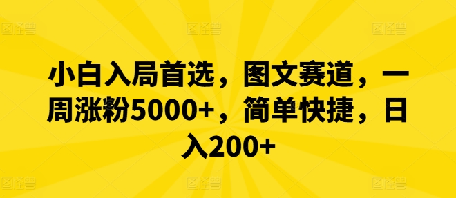 小白入局首选，图文赛道，一周涨粉5000+，简单快捷，日入200+-咖脉互联