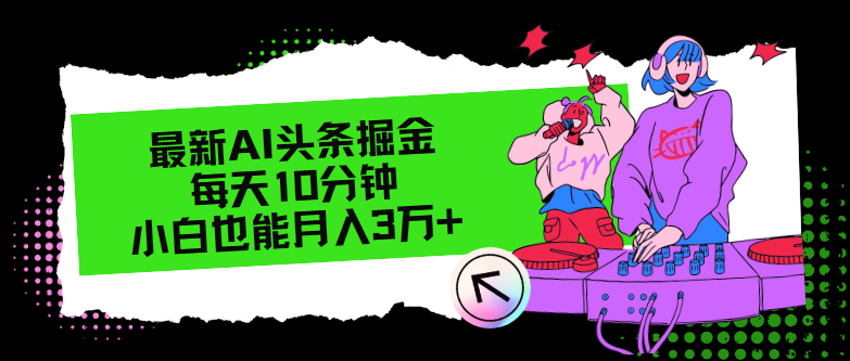 （12109期）最新AI头条掘金，每天只需10分钟，小白也能月入3万+-咖脉互联