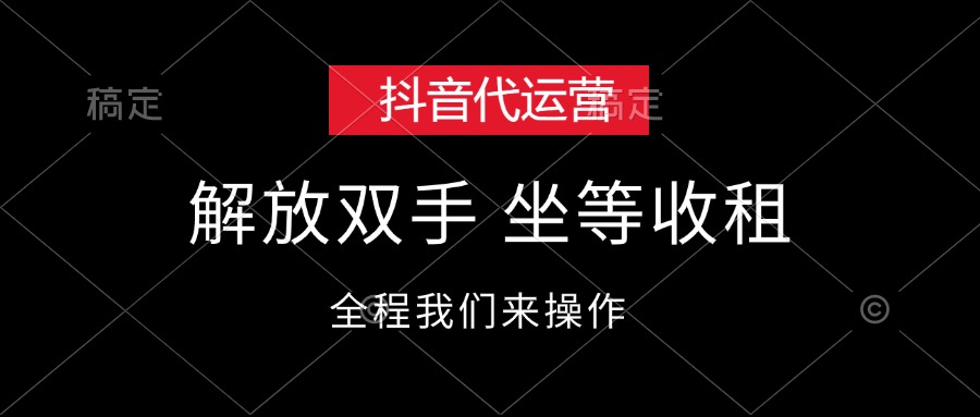 （12110期）抖音代运营，解放双手，坐等收租-咖脉互联