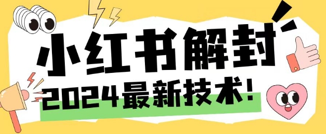 2024最新小红书账号封禁解封方法，无限释放手机号-咖脉互联