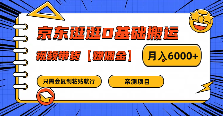 京东逛逛0基础搬运、视频带货赚佣金月入6000+ 只需要会复制粘贴就行-咖脉互联