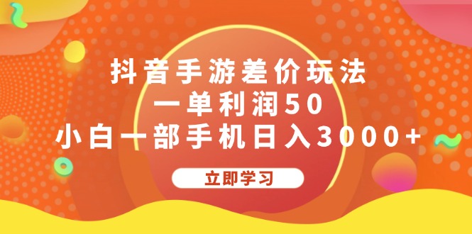 （12117期）抖音手游差价玩法，一单利润50，小白一部手机日入3000+-咖脉互联