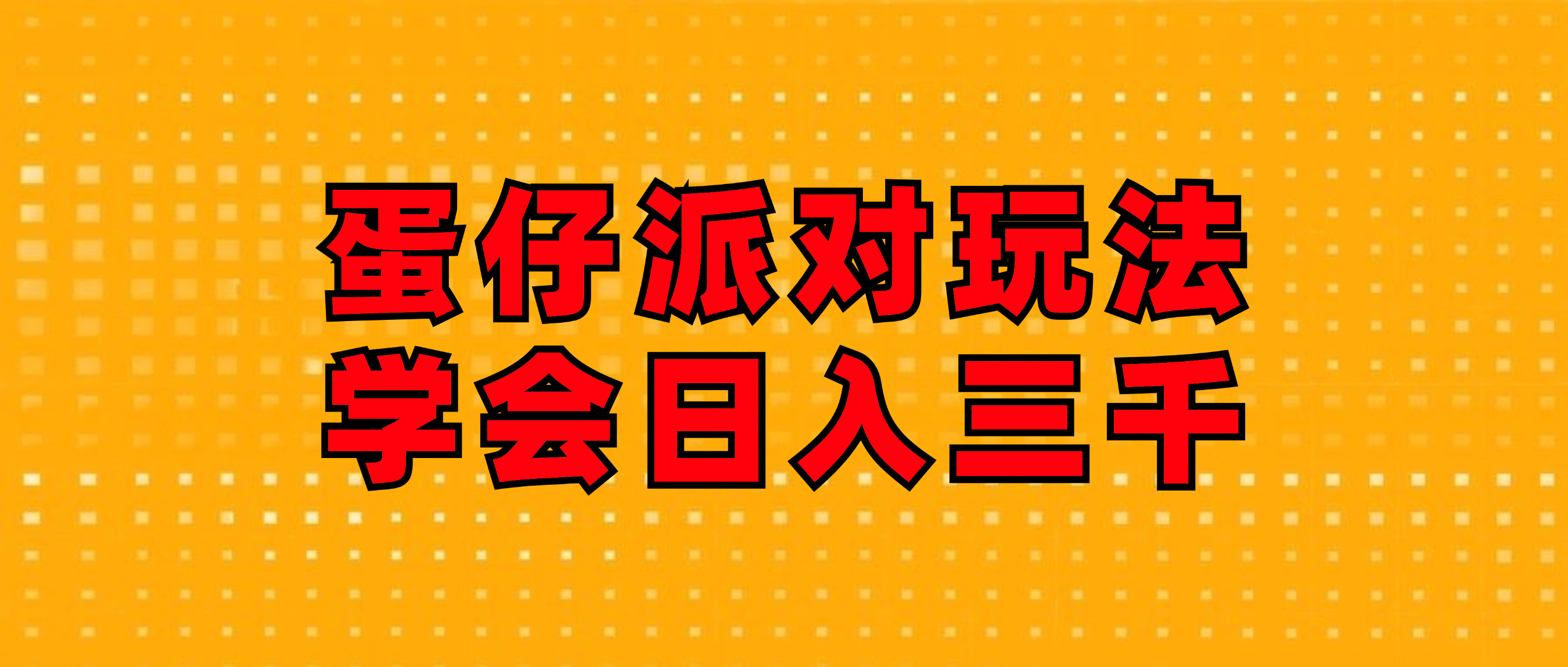 （12118期）蛋仔派对玩法.学会日入三千.磁力巨星跟游戏发行人都能做-咖脉互联